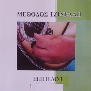 ΜΕΘΟΔΟΣ ΤΖΙΝΕΛΛΗ - ΕΠΙΠΕΔΟ 1