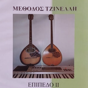 ΜΕΘΟΔΟΣ ΤΖΙΝΕΛΛΗ - ΕΠΙΠΕΔΟ 2