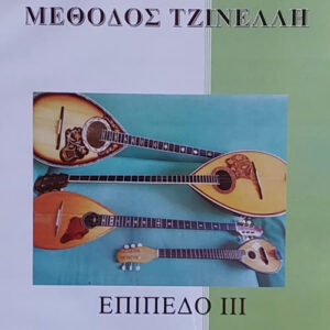 ΜΕΘΟΔΟΣ ΤΖΙΝΕΛΛΗ - ΕΠΙΠΕΔΟ 3