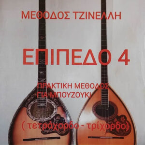 ΜΕΘΟΔΟΣ ΤΖΙΝΕΛΛΗ - ΕΠΙΠΕΔΟ 4