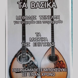 ΜΕΘΟΔΟΣ ΤΖΙΝΕΛΛΗ - ΤΑ ΒΑΣΙΚΑ